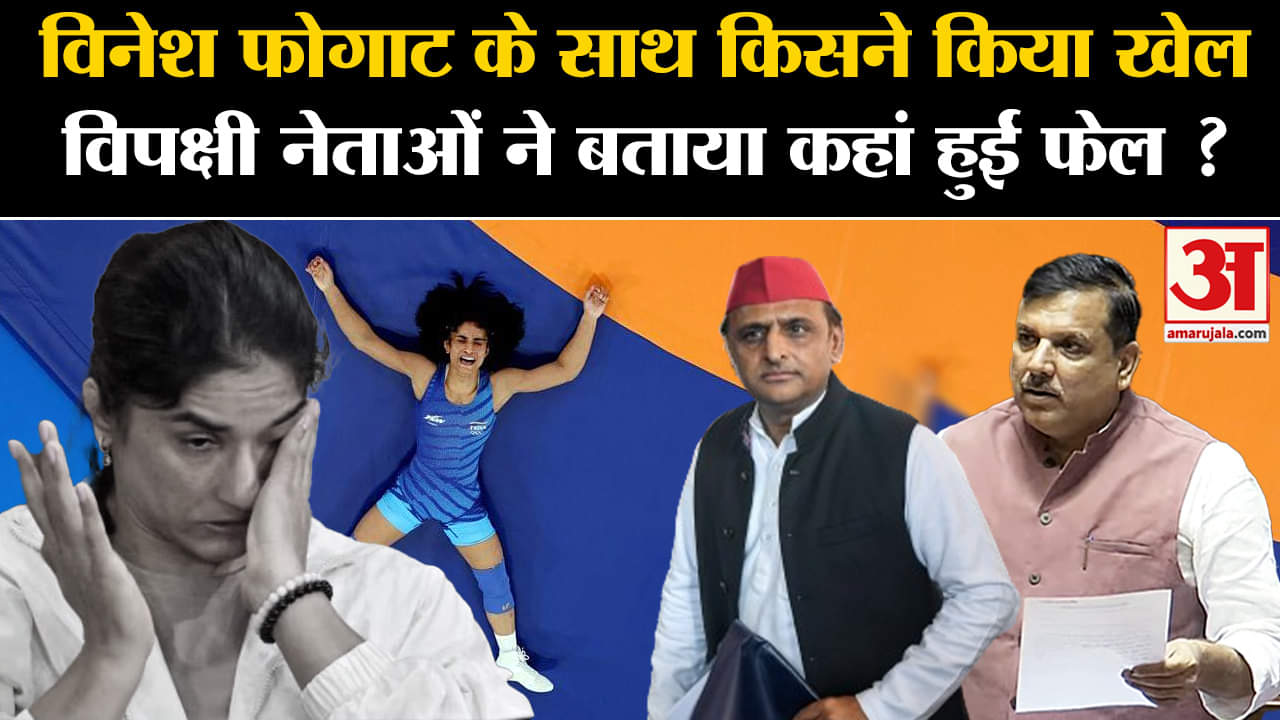 Vinesh Phogat Disqualified:विनेश फोगाट के साथ किसने किया खेल विपक्षी नेताओं ने बताया कहां हुईं फेल ?