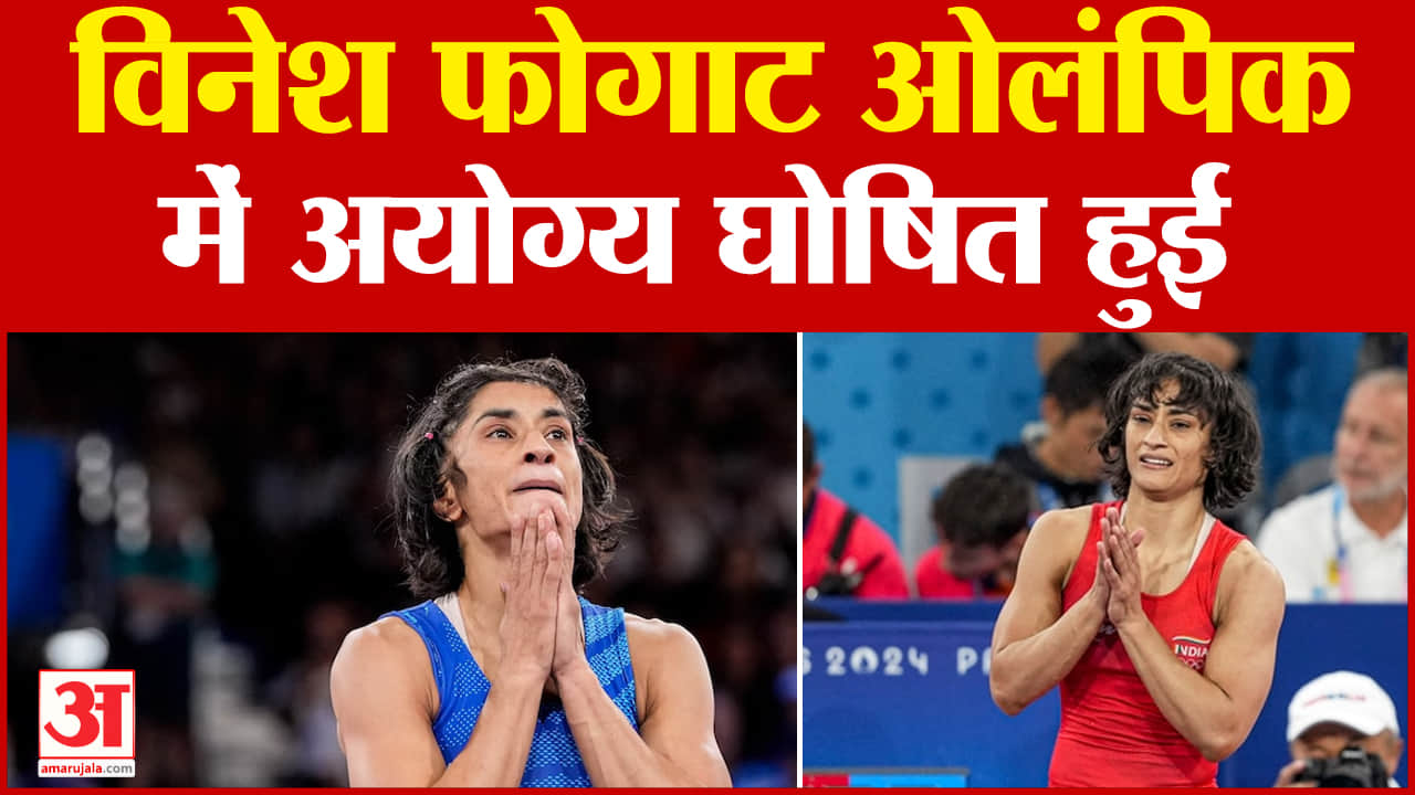 विनेश फोगाट अयोग्य घोषित