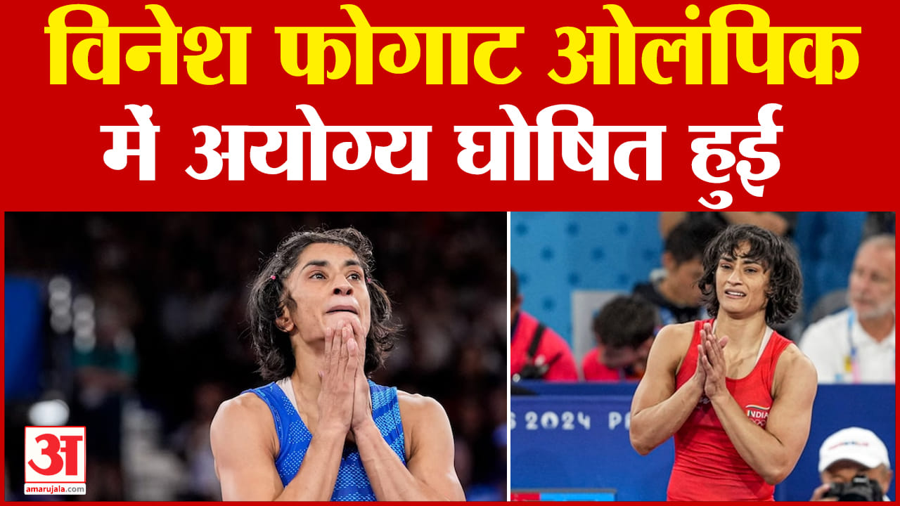 विनेश फोगाट अयोग्य घोषित