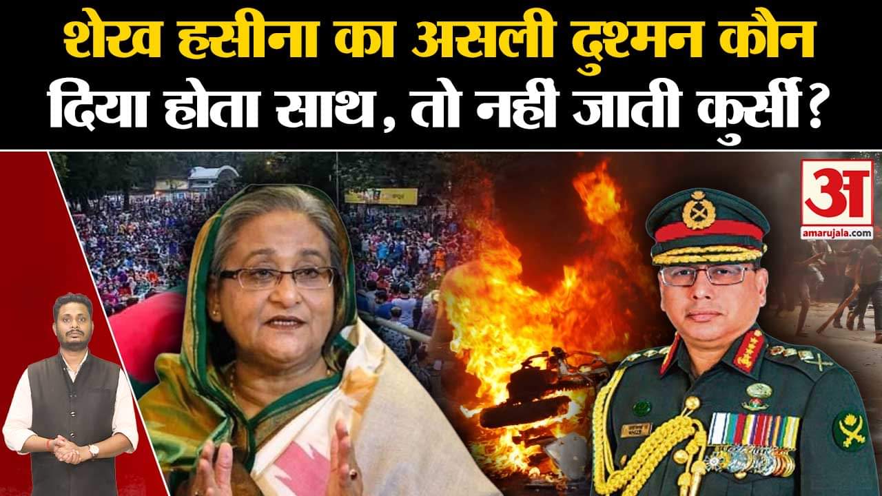 Bangladesh Political Crisis: Sheikh Hasina का असली दुश्मन कौन दिया होता साथ, तो नहीं जाती कुर्सी?