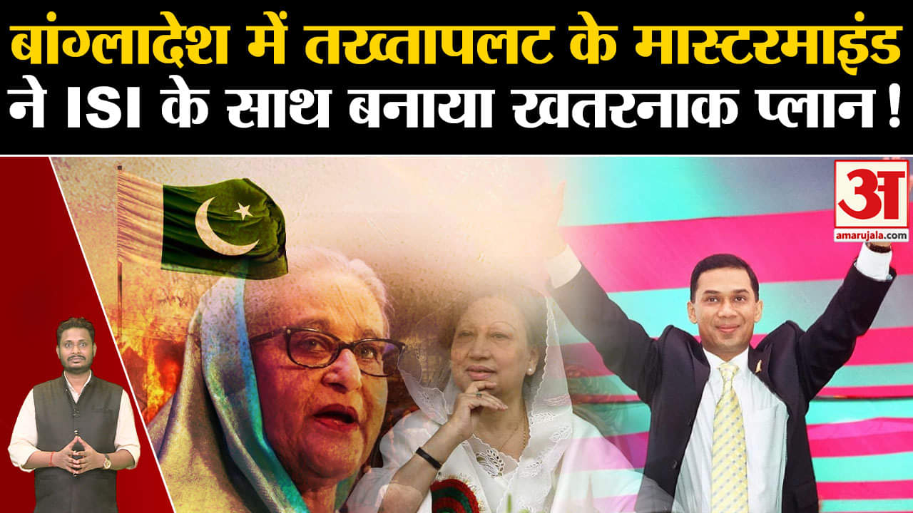 Bangladesh Political Crisis: बांग्लादेश में तख्तापलट के मास्टरमाइंडने ISI के साथ बनाया खतरनाक प्लान!