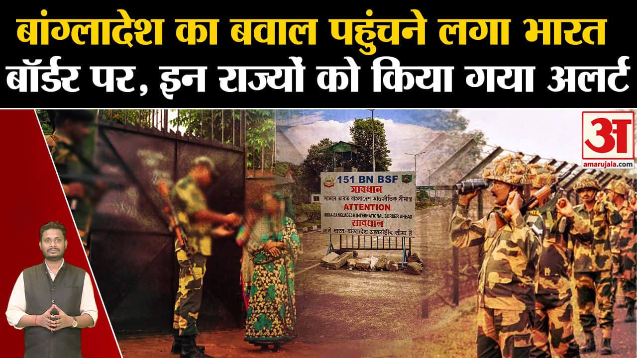 Bangladesh Political Crisis:बांग्लादेश का बवाल पहुंचने लगा भारत बॉर्डर पर, इन राज्यों  अलर्ट जारी!