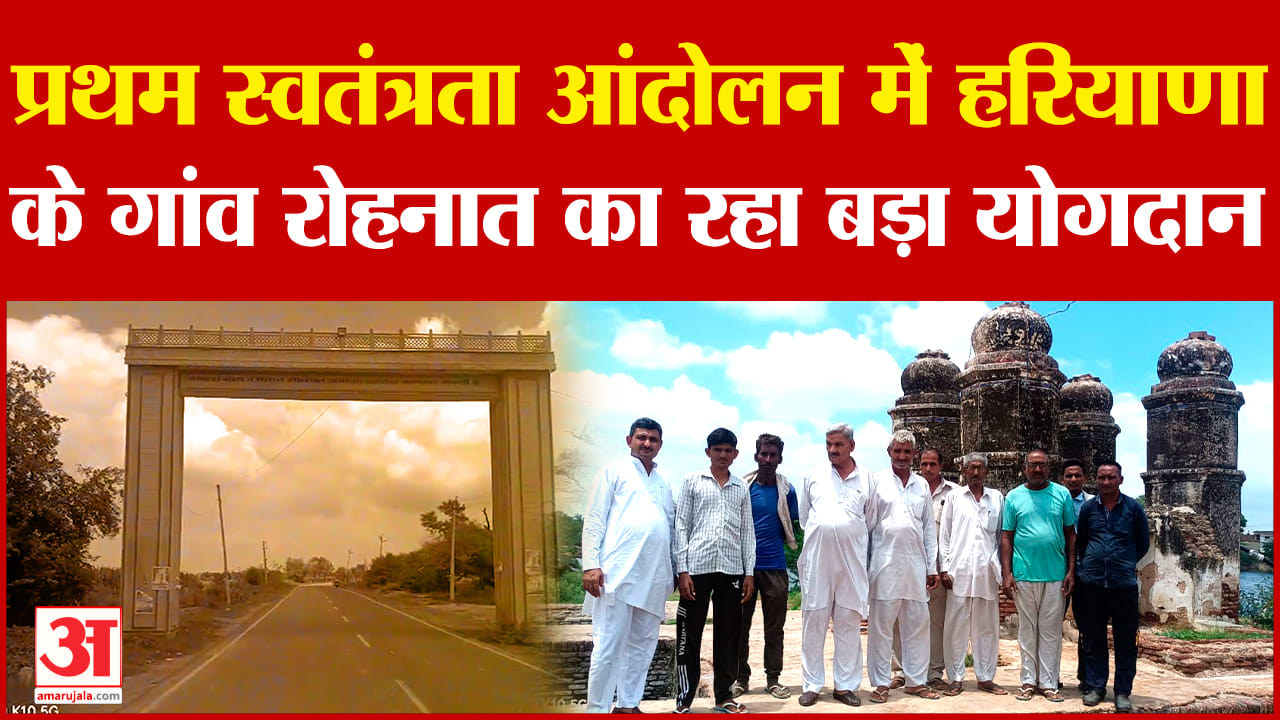 आजादी की पहली लड़ाई में हरियाणा के गांव रोहनात का बड़ा योगदान