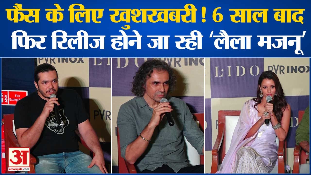 Bollywood News:  6 साल बाद फिर रिलीज होने जा रही Laila Majnu l Tripti Dimri l Imtiaz Ali