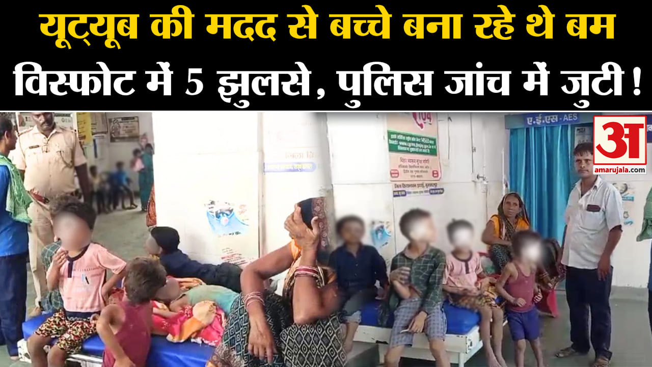 Bomb Making On YouTube:यूट्यूब की मदद से बच्चे बना रहे थे बम विस्फोट में 5 झुलसे,पुलिस जांच में जुटी