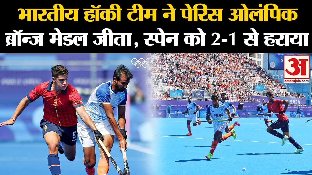 Bronze medal match:भारतीय हॉकी टीम ने पेरिस ओलंपिक ब्रॉन्ज मेडल जीता,स्पेन को 2-1 से हराया