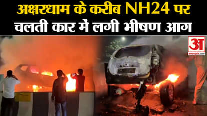Car Catches Fire: A massive fire broke out in a car moving on NH-24 near Akshardham, Delhi