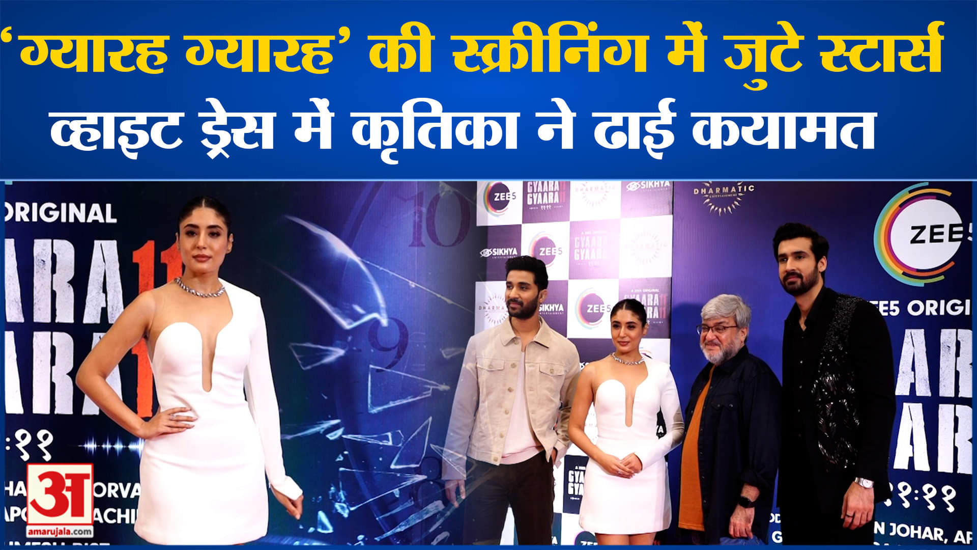 ग्यारह ग्यारह की स्क्रीनिंग