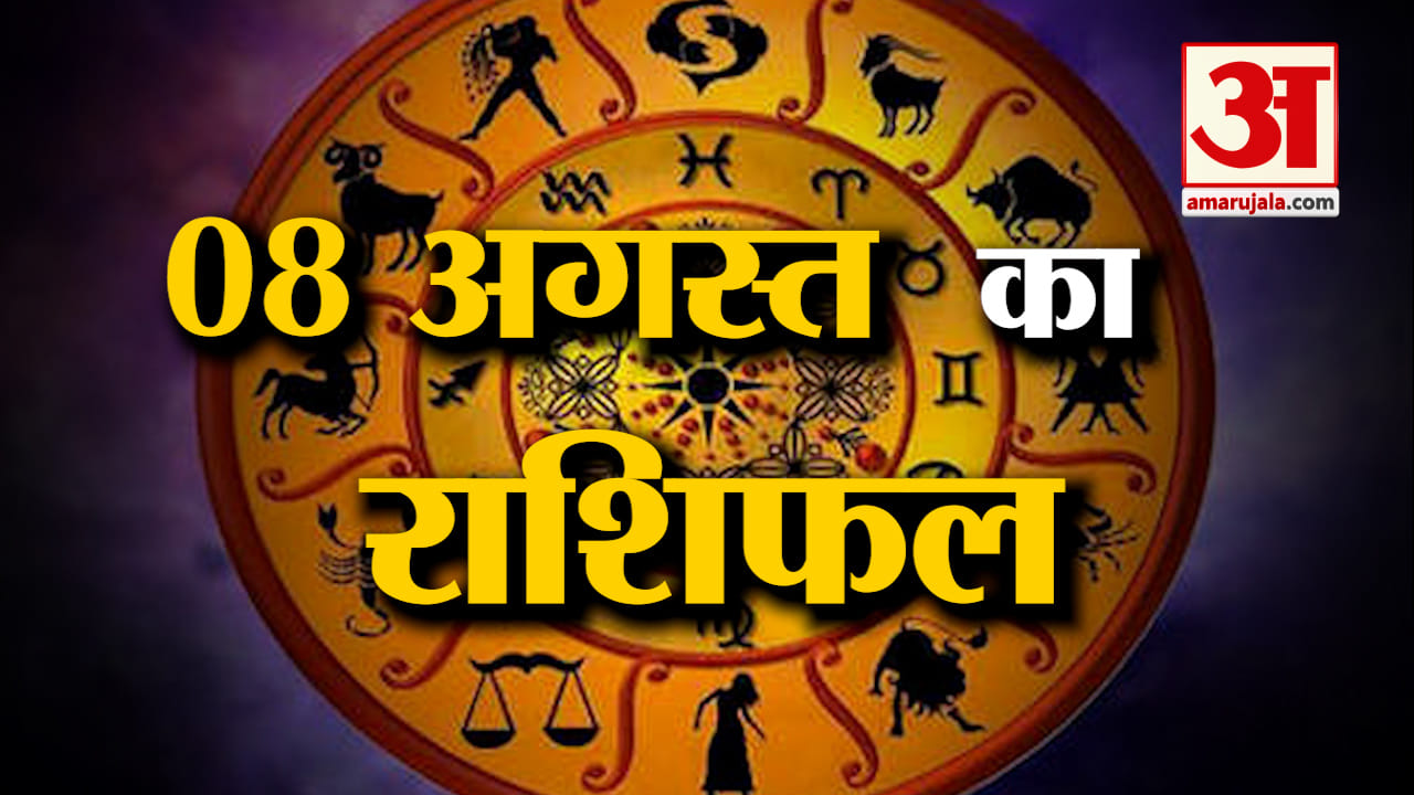Horoscope 08 August 2024:देखिए क्या कहती है आपकी राशि - Horoscope 08 ...