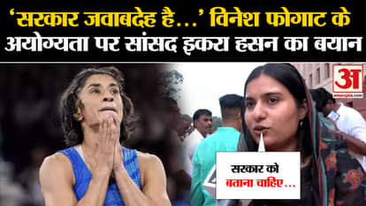 Vinesh Phogat Disqualified: MP Iqra Hasan's statement on Vinesh Phogat's disqualification