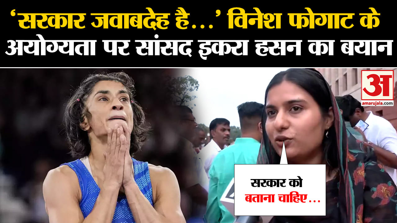 विनेश फोगाट के अयोग्यता पर सांसद इकरा हसन