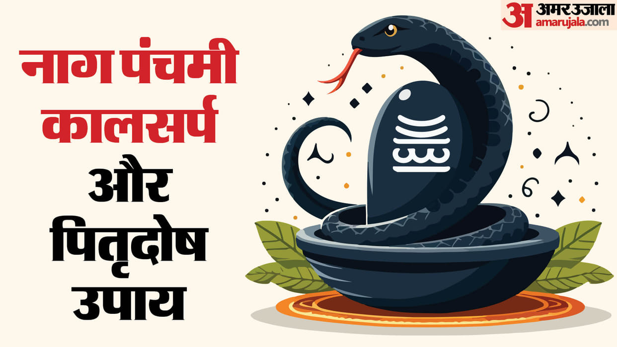 nag panchami 2024 kalsarp and pitra dosh upay do these remedies