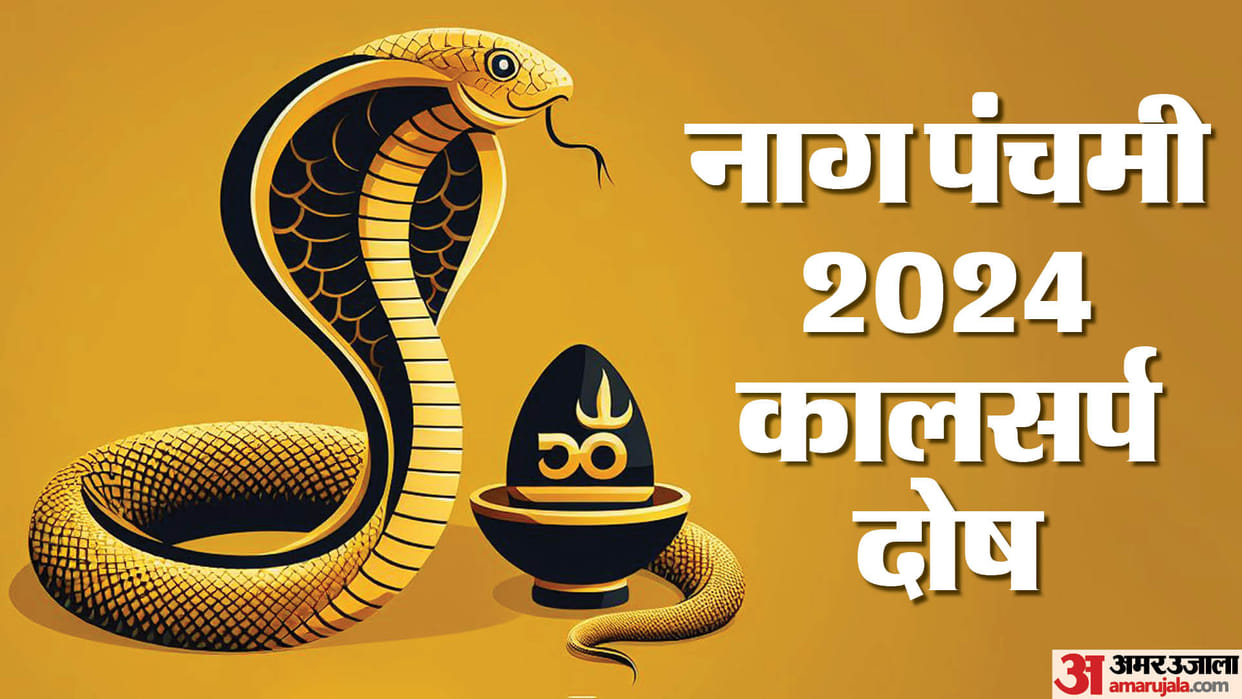 Nag Panchami 2024 puja vidhi and muhurat know kaal sarp dosh upay in hindi