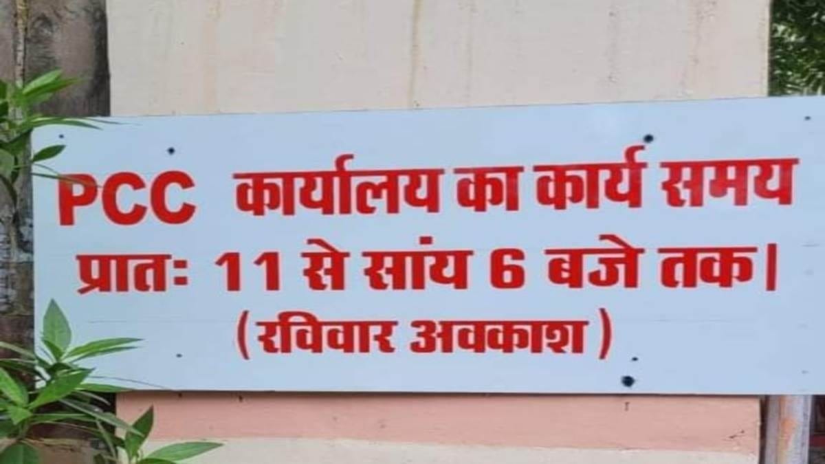Now PCC office will run from 11am to 6pm, board installed at the gate, spokesperson removed it, taunt from BJP