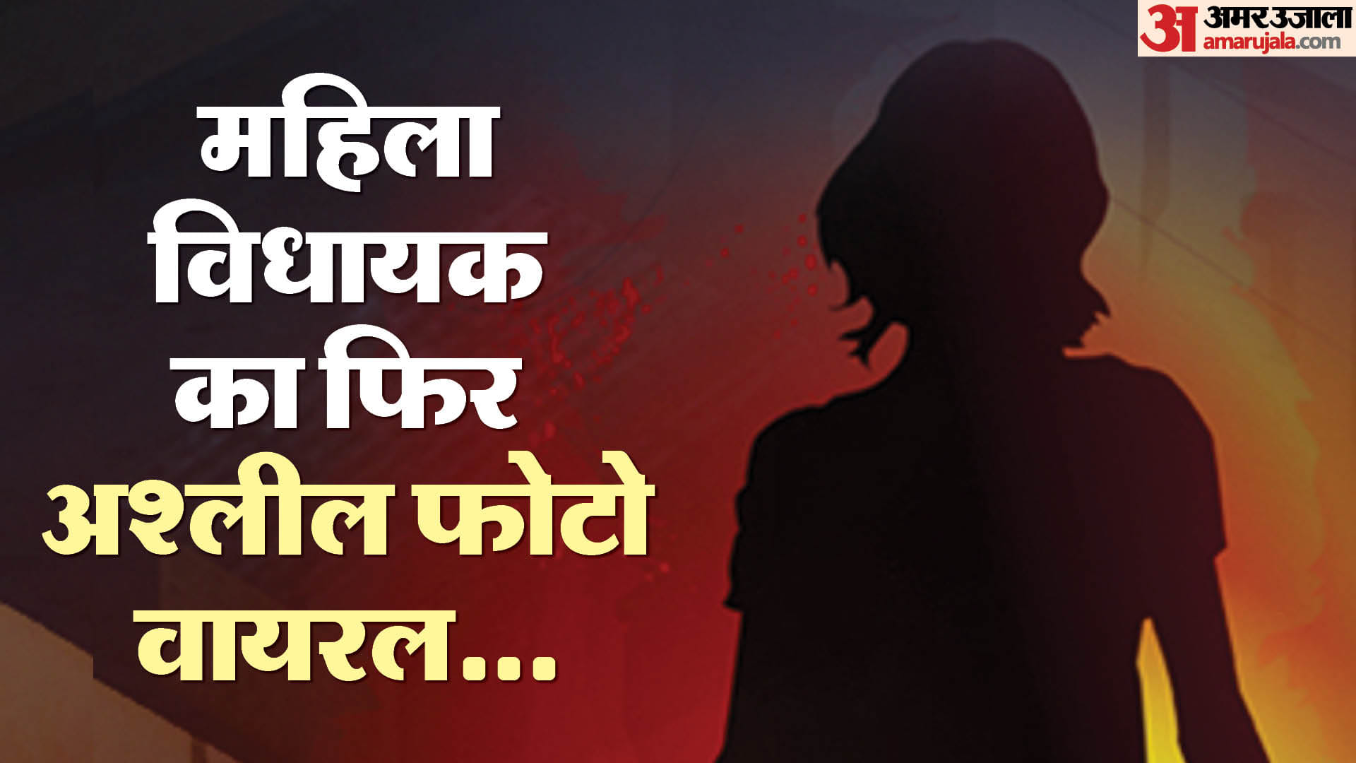विधायक ऋतु बनावत का अश्लील फोटो वायरल