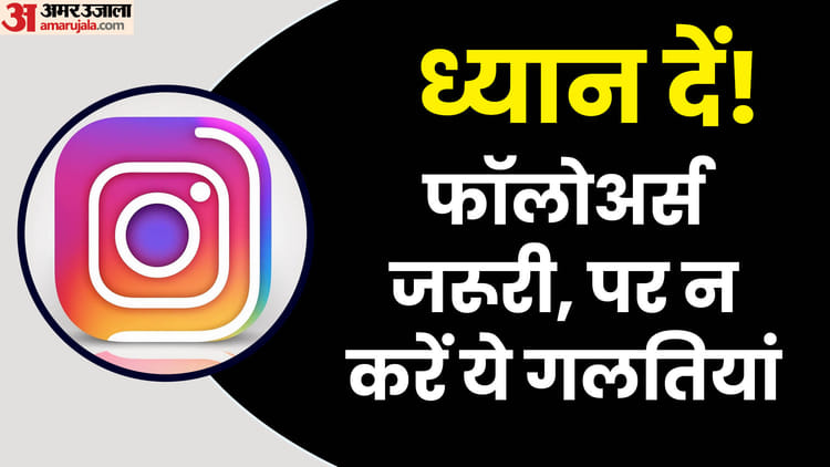 সোশ্যাল মিডিয়া: ফলোয়ার বাড়াতে এই ভুলগুলো করেন? সমস্যায় পড়তে পারে