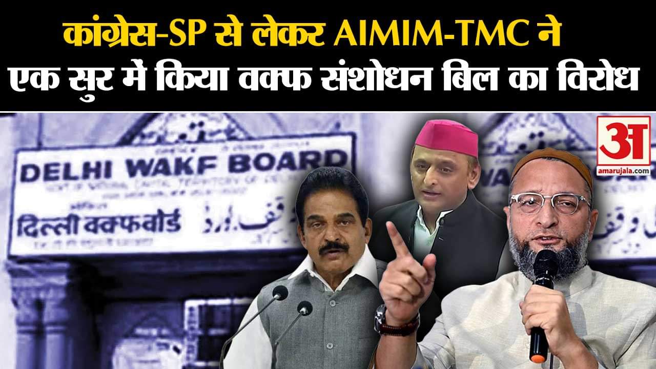 Waqf Board :कांग्रेस-SP से लेकर AIMIM-TMC ने  एक सुर में किया वक्फ संशोधन बिल का विरोध
