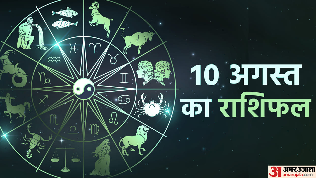 Aaj Ka Rashifal 10 August Know Today Horoscope Predictions for Aries Virgo Aries Leo in Hindi