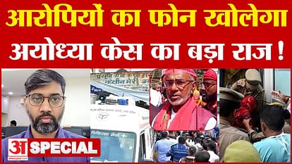 Police will search the phones of the accused in Ayodhya case, what secrets will come out?