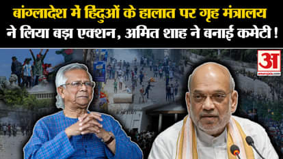 Bangladesh Crisis: Home Ministry took action on the situation of Hindus in Bangladesh, Shah formed a committee