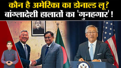 Bangladesh Political Crisis: Who is America's Donald Lu? The 'culprit' of Bangladeshi situation!