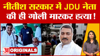 JDU Leader Vibhav Rai murdered in bihar nitish kumar bihar politics