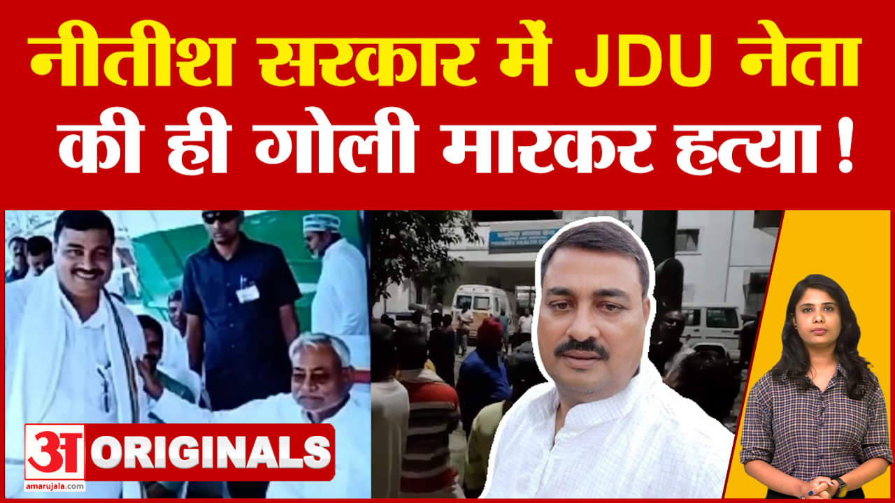 Bihar News: नीतीश सरकार में JDU नेता की ही गोली मारकर हत्या! | Vibhav Rai | Nitish Kumar