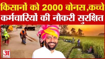 Haryana Cabinet Meeting: 2000 bonus to farmers, jobs of raw employees safe