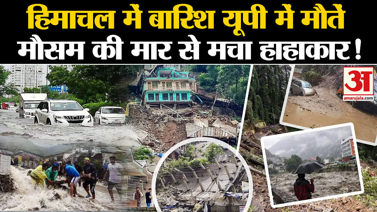 Heavy Rainfall: Himachal में बारिश UP में मौतें, मौसम की मार से मचा हाहाकार! | Top News