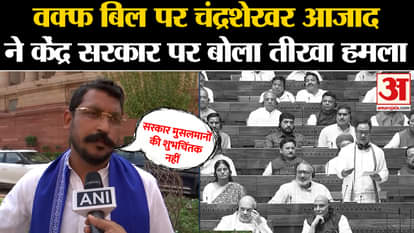 Waqf Board: Chandrashekhar Azad Ravan made a sharp attack on the central government on the Waqf Bill.