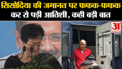 Manish Sisodia Bail: Atishi Marlena became emotional on Manish Sisodia's bail, said a big thing