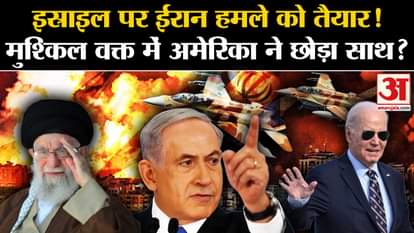 Israel-Iran War: Iran ready to attack Israel! Did America abandon Israel in difficult times?