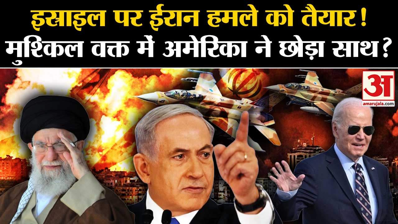 Israel-Iran War: इस्राइल पर ईरान हमले को तैयार! मुश्किल वक्त में अमेरिका ने छोड़ा साथ?
