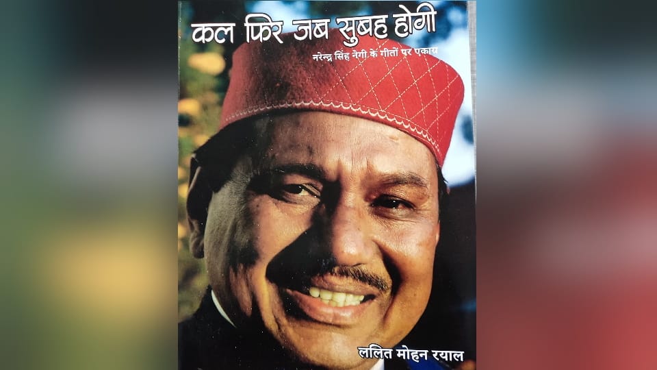 Uttarakhand News Book Kal Phir Kab Subah Hogi 101 songs of Nrendra singh negi released on 12th August