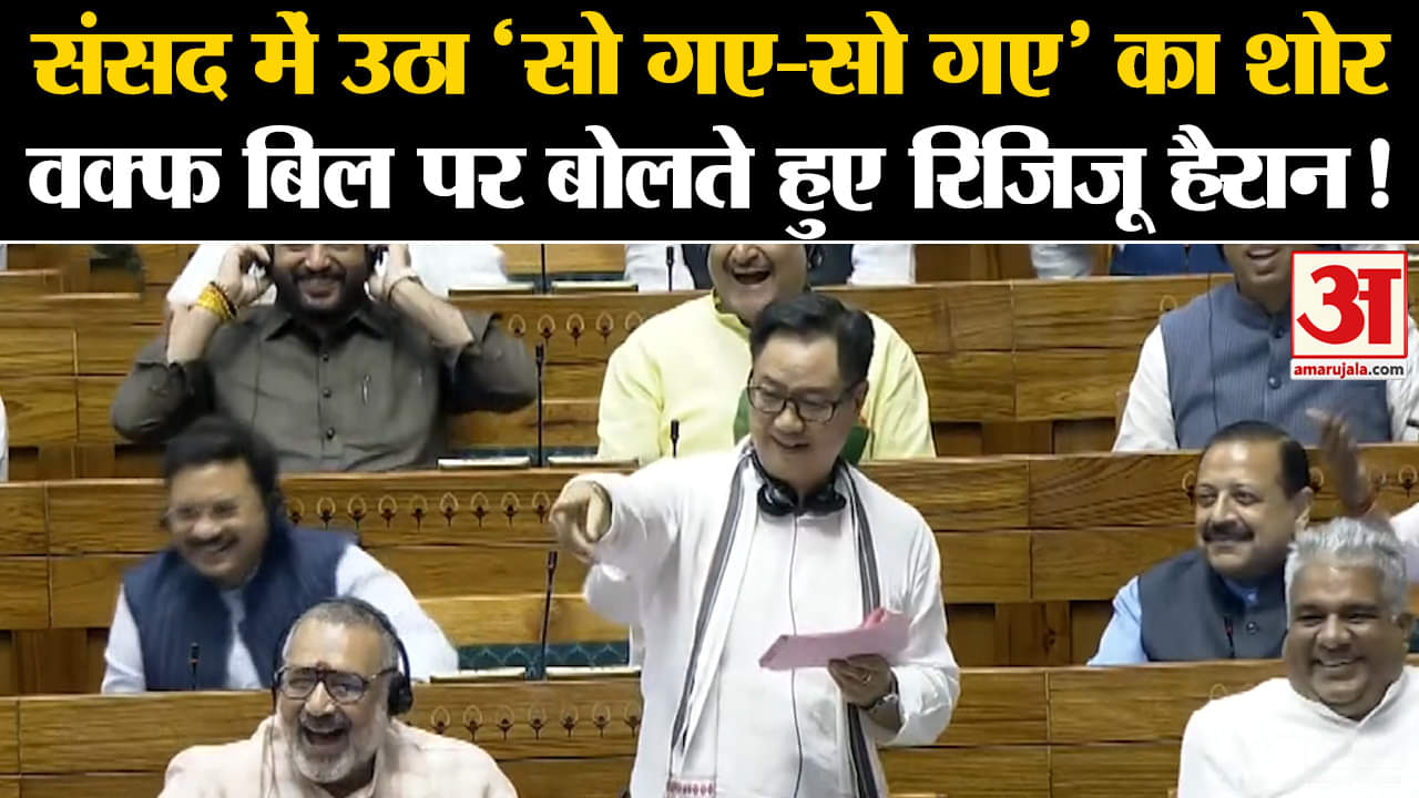 Kiren Rijiju दे रहे थे Wakf Bill पर Speech, संसद में हुआ कुछ ऐसा सब हैरान!