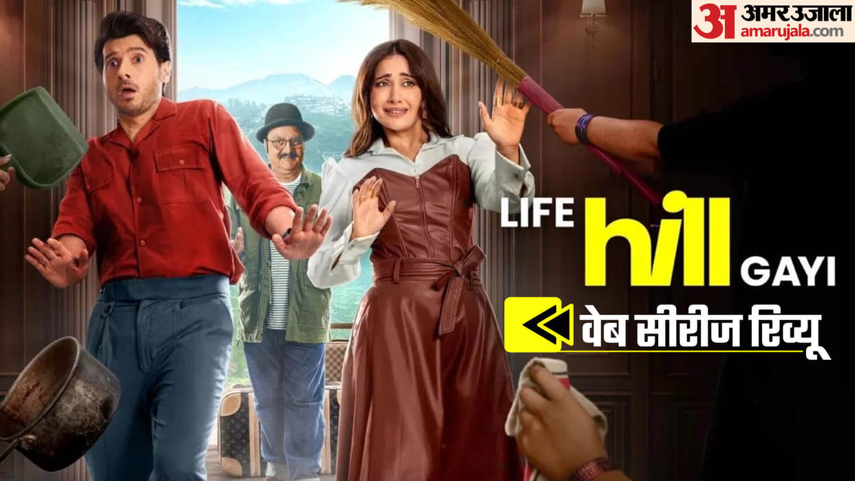 Life Hill Gayi web series review by pankaj Shukla Disney plus hotstar arushi nishank Divyendu Kusha kaplila