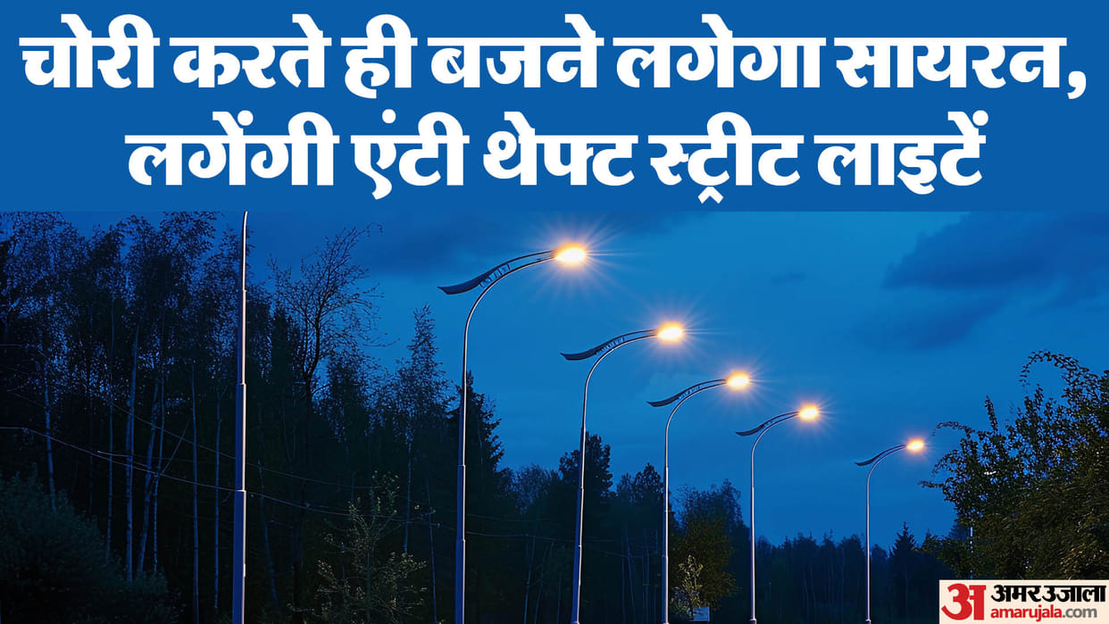 Anti theft street lights will be installed in Lucknow.
