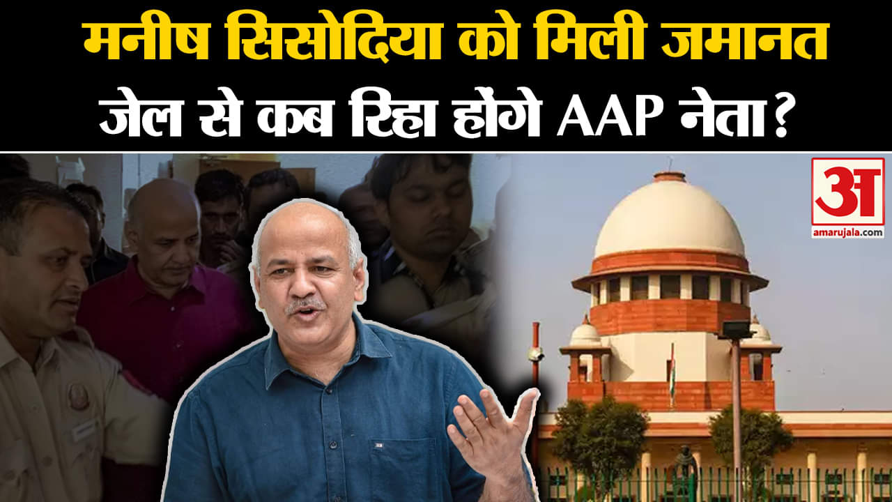 Manish Sisodia Bail News: मनीष सिसोदिया को मिली जमानत जेल से कब रिहा होंगे AAP नेता?