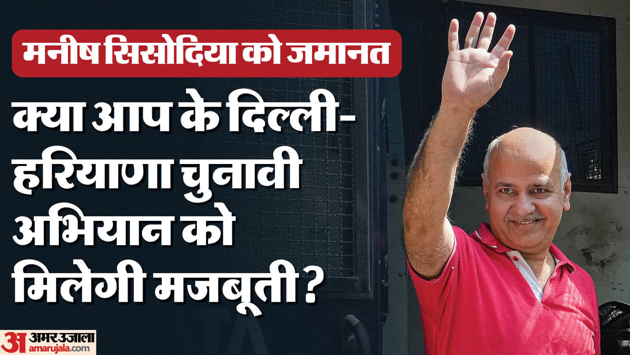 Manish Sisodia bail will give AAP new strength, its effect will be seen in Delhi-Haryana