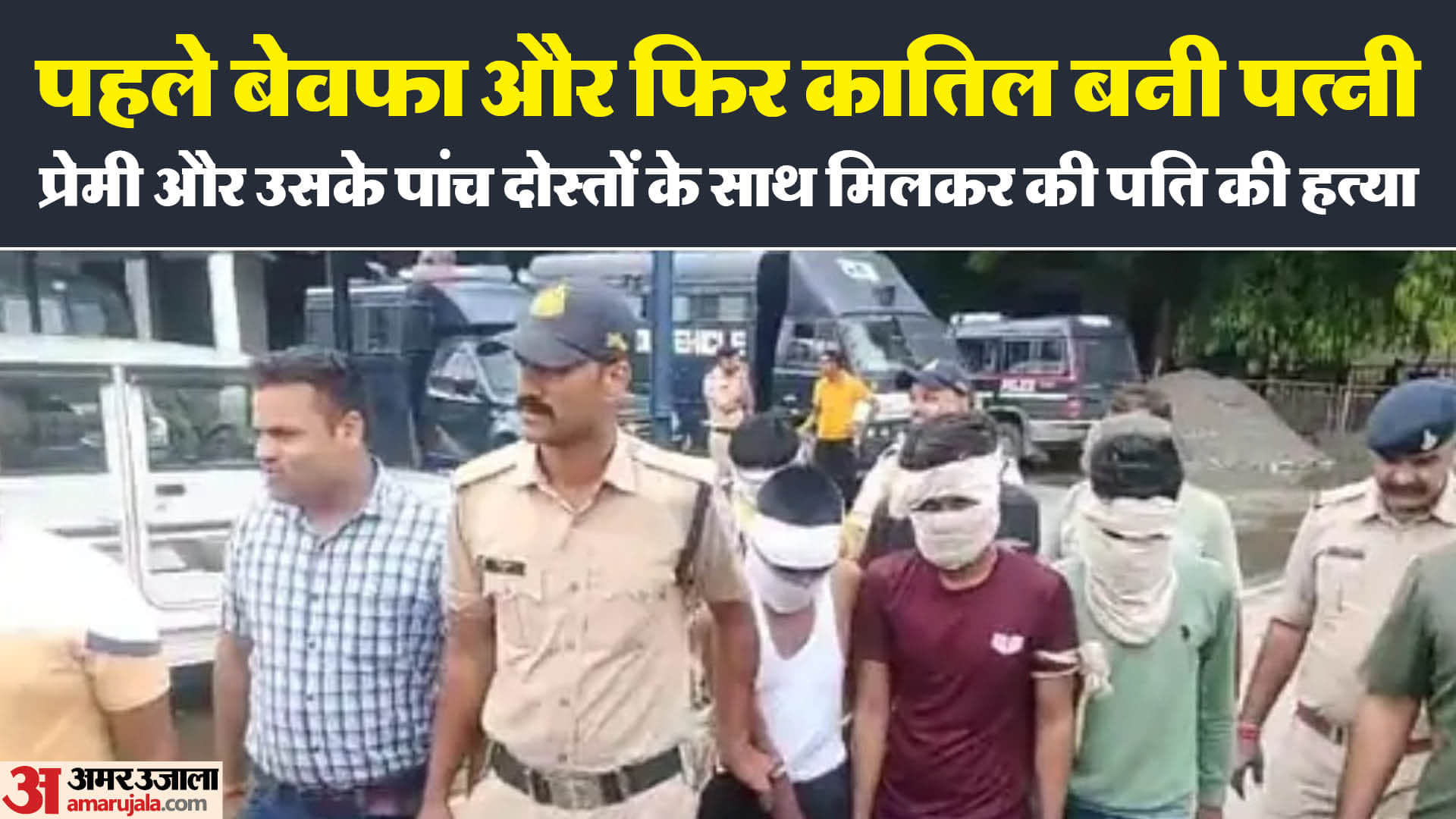 पुलिस गिरफ्त में हत्या करके आरोपी।