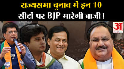 Rajya Sabha Polls: BJP will win these 10 seats in Rajya Sabha elections!