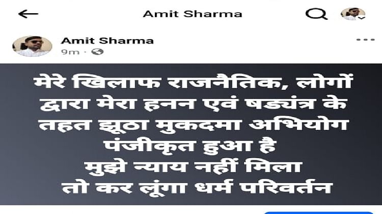 UP News: 'न्याय नहीं मिला तो कर लूंगा धर्म परिवर्तन', भारतीय बजरंग दल के पदाधिकारी ने फेसबुक पर डाली पोस्ट