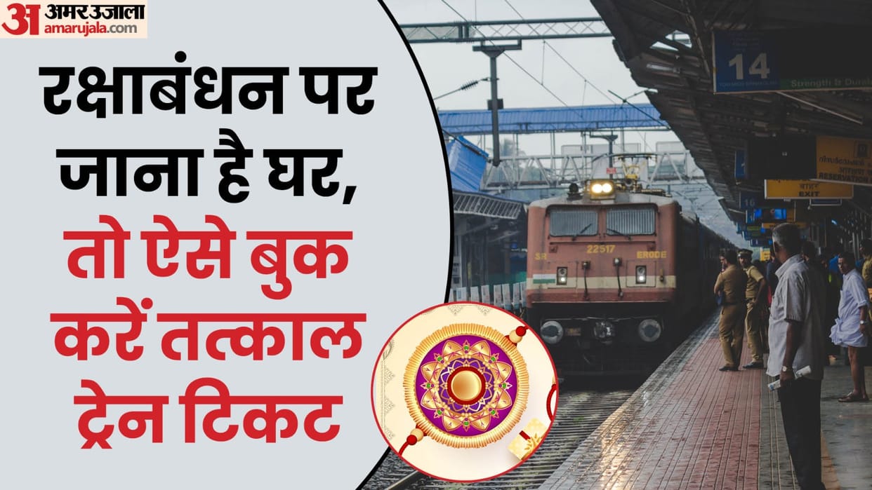 Train Ticket: how to book tatkal train ticket for Raksha bandhan festival