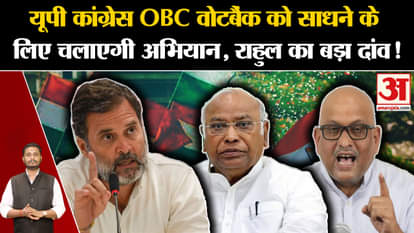 UP Politics: UP Congress will run a campaign to tap the OBC vote bank, Rahul Gandhi's big bet!
