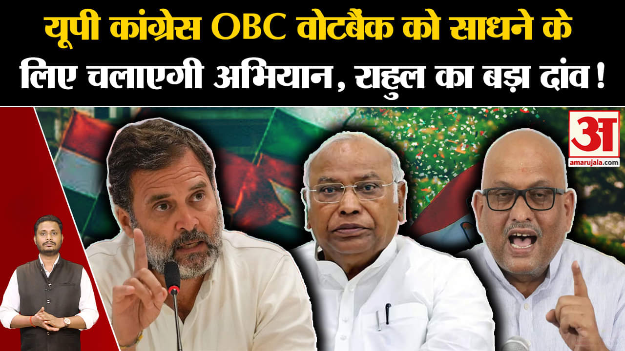 UP Politics: यूपी कांग्रेस OBC वोटबैंक को साधने के लिए चलाएगी अभियान, राहुल गांधी का बड़ा दांव!