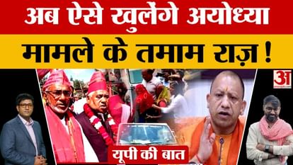 Uttar Pradesh big news Now all the secrets of Ayodhya case will be revealed like this! Did the police prepare?