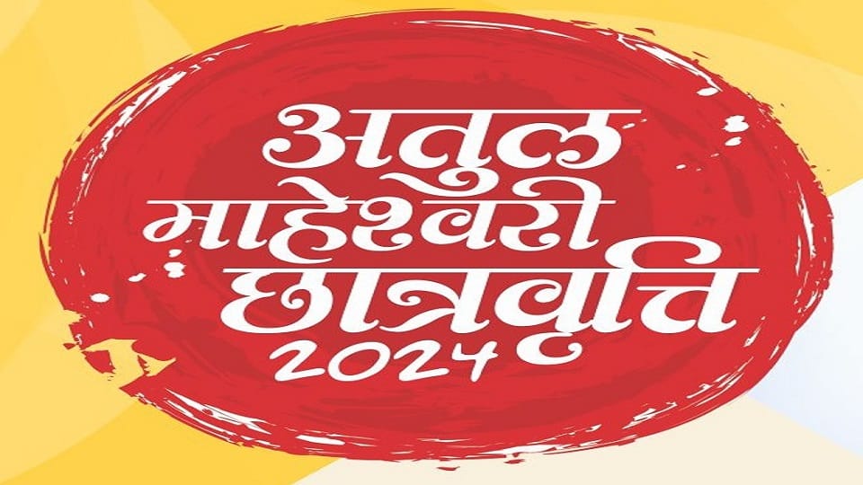Atul Maheshwari Scholarship Exam-2024 will be announced soon, forms will be filled online only.