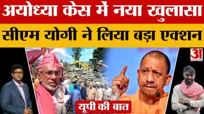 Ayodhya Case Update: New revelation in Ayodhya case, CM Yogi took big action!