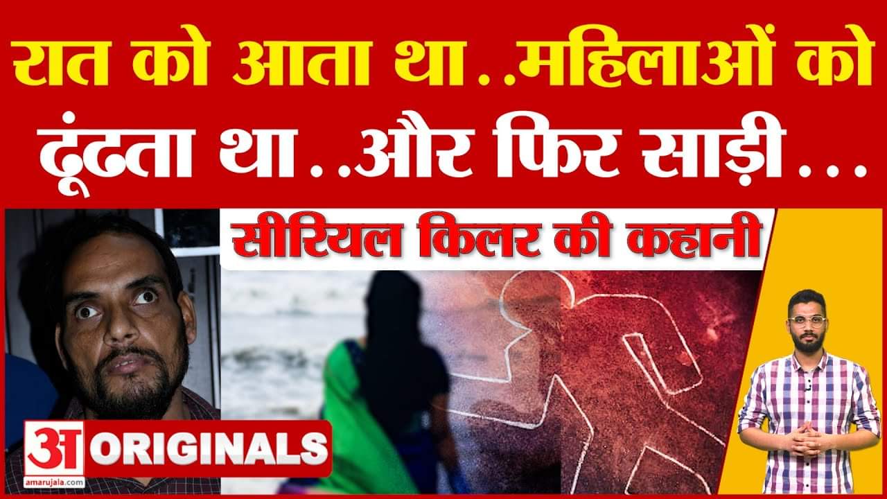 Bareilly Serial Killer की पूरी कहानी जानकर रह जाएंगे दंग, साड़ी से 11 महिलाओं को...
