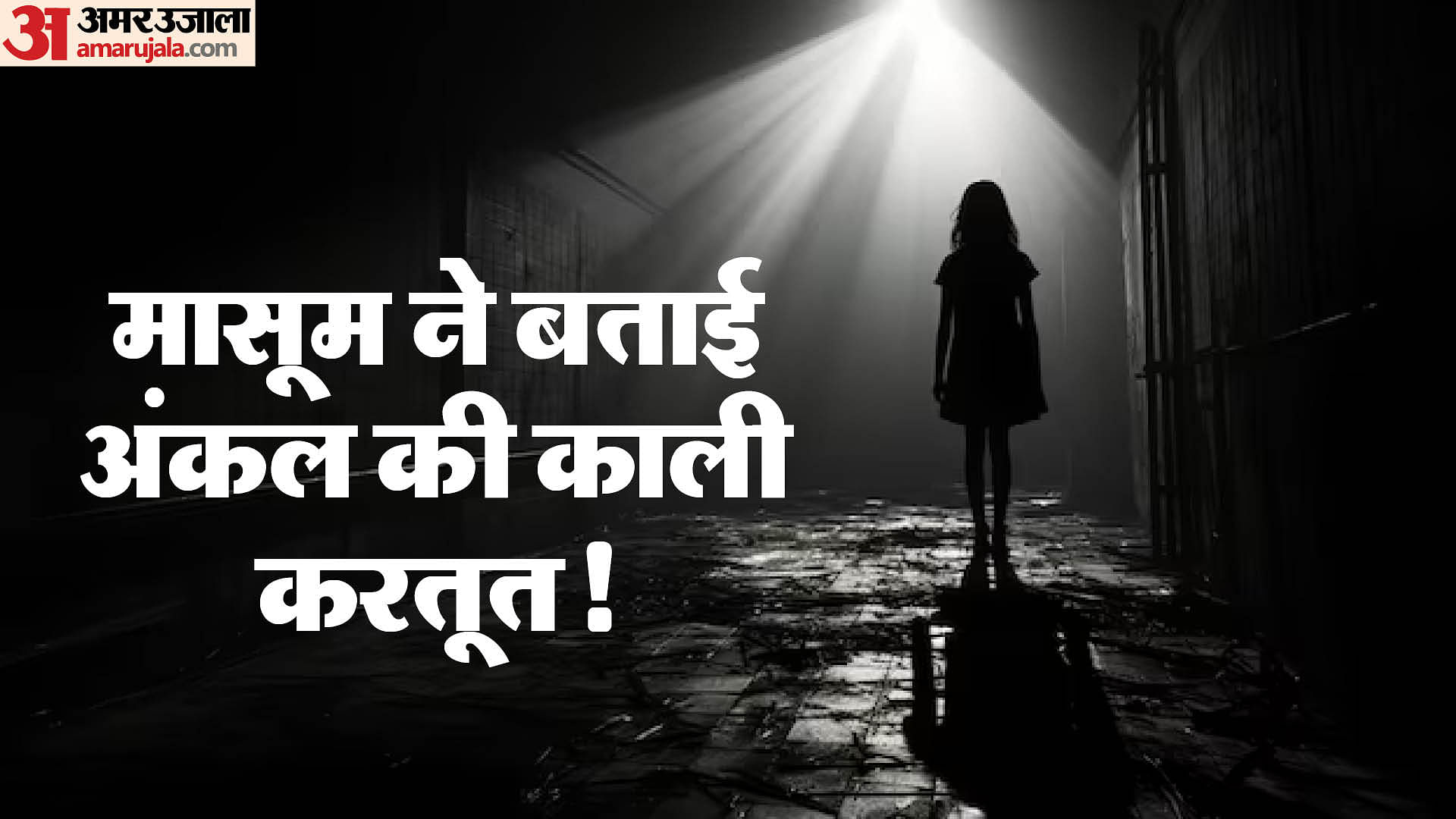 four year old innocent girl was Harassment by her uncle In Unnao